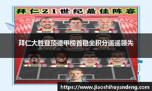 拜仁大胜登顶德甲榜首稳坐积分遥遥领先
