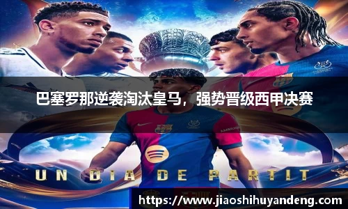 巴塞罗那逆袭淘汰皇马，强势晋级西甲决赛