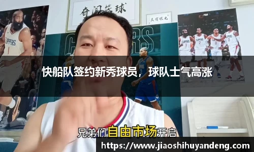 快船队签约新秀球员，球队士气高涨