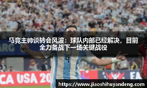 马竞主帅谈转会风波：球队内部已经解决，目前全力备战下一场关键战役
