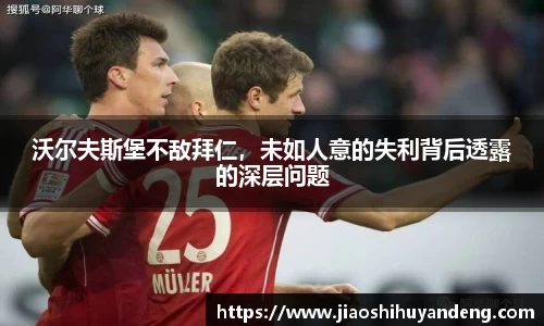 沃尔夫斯堡不敌拜仁，未如人意的失利背后透露的深层问题
