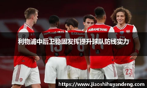 利物浦中后卫稳固发挥提升球队防线实力