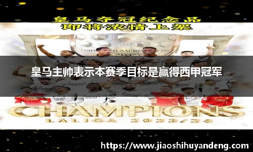 皇马主帅表示本赛季目标是赢得西甲冠军