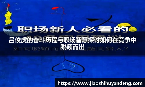 吕俊虎的奋斗历程与职场智慧探讨如何在竞争中脱颖而出