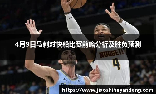 4月9日马刺对快船比赛前瞻分析及胜负预测