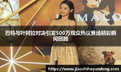 巴特与叶阿拉对决引发500万观众热议赛场精彩瞬间回顾