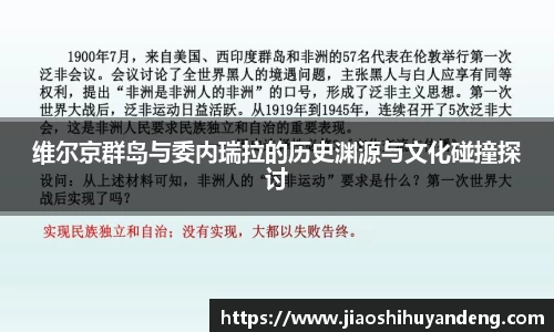 维尔京群岛与委内瑞拉的历史渊源与文化碰撞探讨