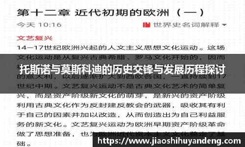 托斯诺与莫斯科迪的历史交锋与发展历程探讨