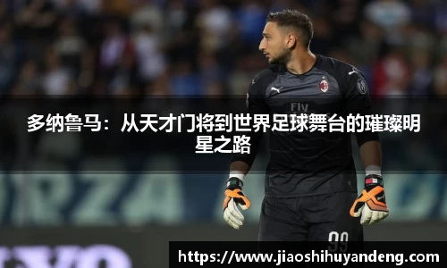 多纳鲁马：从天才门将到世界足球舞台的璀璨明星之路