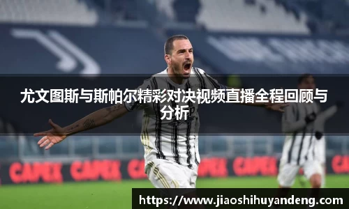 尤文图斯与斯帕尔精彩对决视频直播全程回顾与分析