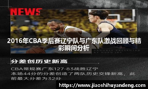 2016年CBA季后赛辽宁队与广东队激战回顾与精彩瞬间分析