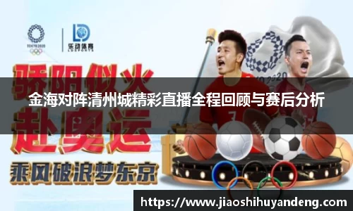 金海对阵清州城精彩直播全程回顾与赛后分析