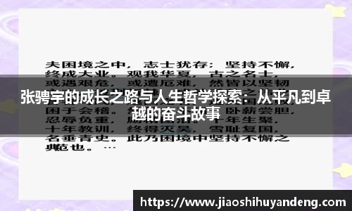 张骋宇的成长之路与人生哲学探索：从平凡到卓越的奋斗故事