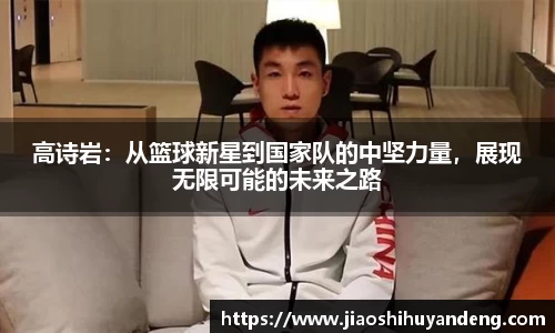 高诗岩：从篮球新星到国家队的中坚力量，展现无限可能的未来之路