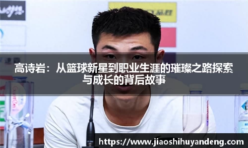 高诗岩：从篮球新星到职业生涯的璀璨之路探索与成长的背后故事