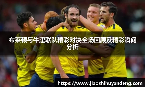布莱顿与牛津联队精彩对决全场回顾及精彩瞬间分析