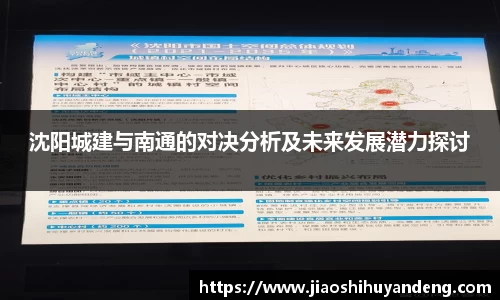 沈阳城建与南通的对决分析及未来发展潜力探讨