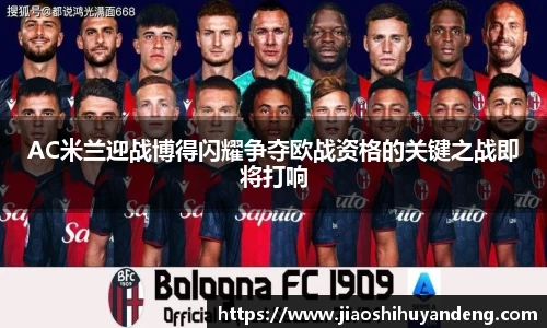 AC米兰迎战博得闪耀争夺欧战资格的关键之战即将打响