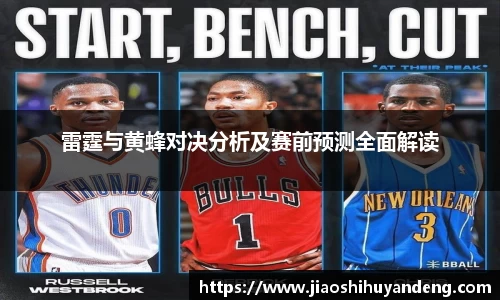 雷霆与黄蜂对决分析及赛前预测全面解读