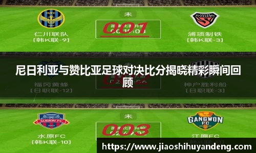 尼日利亚与赞比亚足球对决比分揭晓精彩瞬间回顾