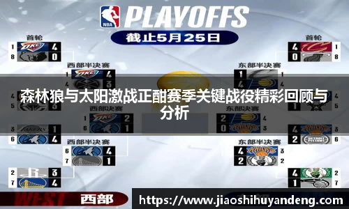 森林狼与太阳激战正酣赛季关键战役精彩回顾与分析