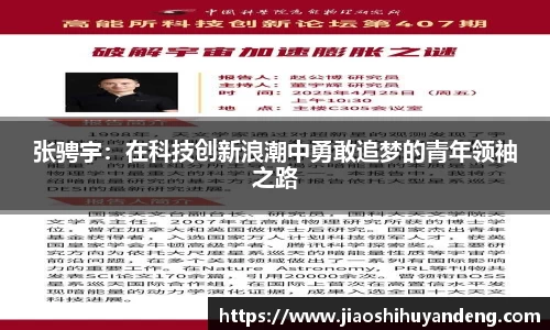 张骋宇：在科技创新浪潮中勇敢追梦的青年领袖之路