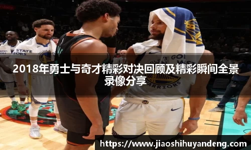 2018年勇士与奇才精彩对决回顾及精彩瞬间全景录像分享