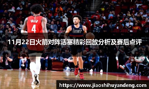 11月22日火箭对阵活塞精彩回放分析及赛后点评