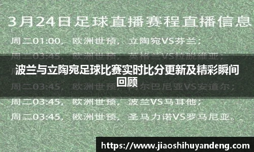 波兰与立陶宛足球比赛实时比分更新及精彩瞬间回顾