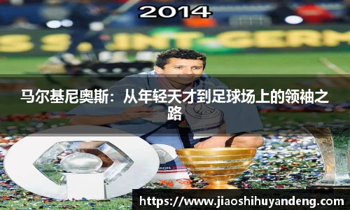 马尔基尼奥斯：从年轻天才到足球场上的领袖之路