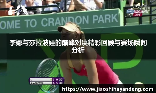 李娜与莎拉波娃的巅峰对决精彩回顾与赛场瞬间分析