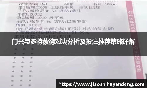 门兴与多特蒙德对决分析及投注推荐策略详解