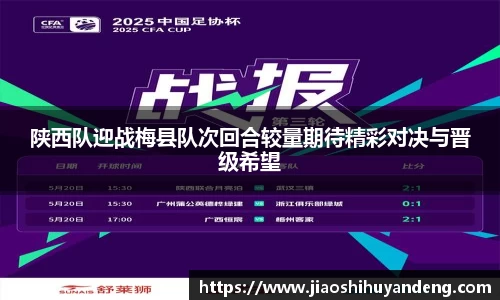 陕西队迎战梅县队次回合较量期待精彩对决与晋级希望