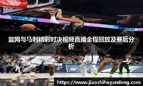 篮网与马刺精彩对决视频直播全程回放及赛后分析