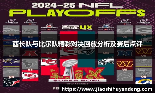 酋长队与比尔队精彩对决回放分析及赛后点评