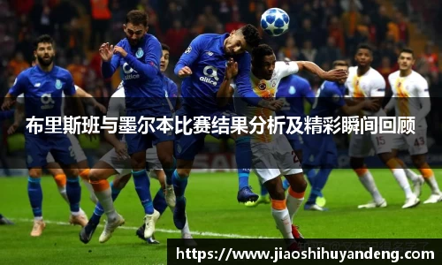 布里斯班与墨尔本比赛结果分析及精彩瞬间回顾