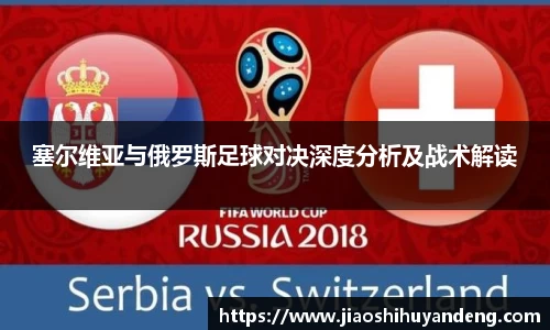 塞尔维亚与俄罗斯足球对决深度分析及战术解读