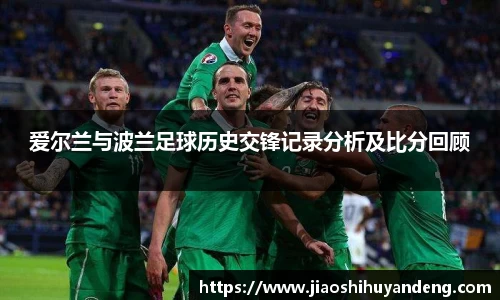 爱尔兰与波兰足球历史交锋记录分析及比分回顾