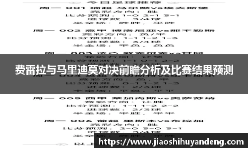 费雷拉与马里迪莫对决前瞻分析及比赛结果预测