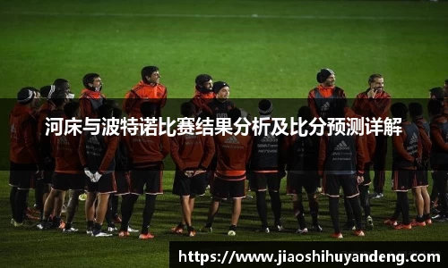 河床与波特诺比赛结果分析及比分预测详解
