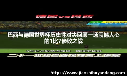 巴西与德国世界杯历史性对决回顾一场震撼人心的1比7惨败之战