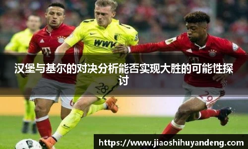 汉堡与基尔的对决分析能否实现大胜的可能性探讨