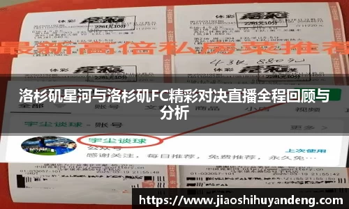 洛杉矶星河与洛杉矶FC精彩对决直播全程回顾与分析
