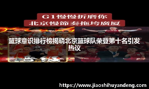 篮球意识排行榜揭晓北京篮球队荣登第十名引发热议