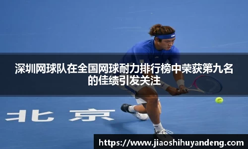 深圳网球队在全国网球耐力排行榜中荣获第九名的佳绩引发关注