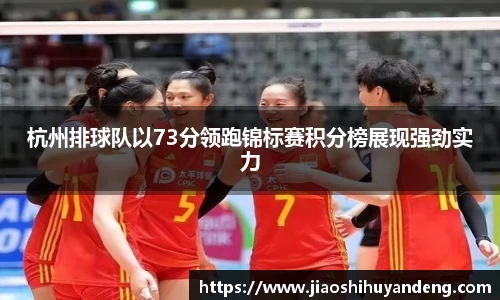 杭州排球队以73分领跑锦标赛积分榜展现强劲实力