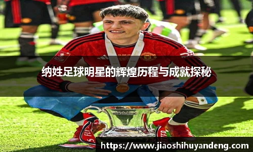 纳姓足球明星的辉煌历程与成就探秘