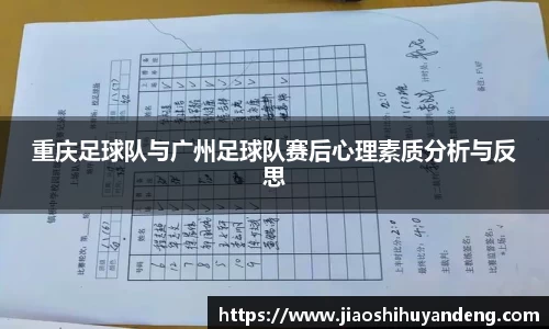 重庆足球队与广州足球队赛后心理素质分析与反思