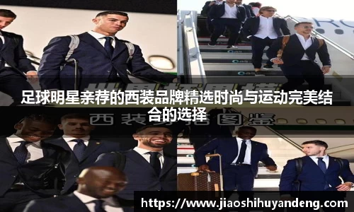 足球明星亲荐的西装品牌精选时尚与运动完美结合的选择
