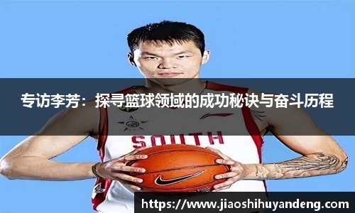 专访李芳：探寻篮球领域的成功秘诀与奋斗历程